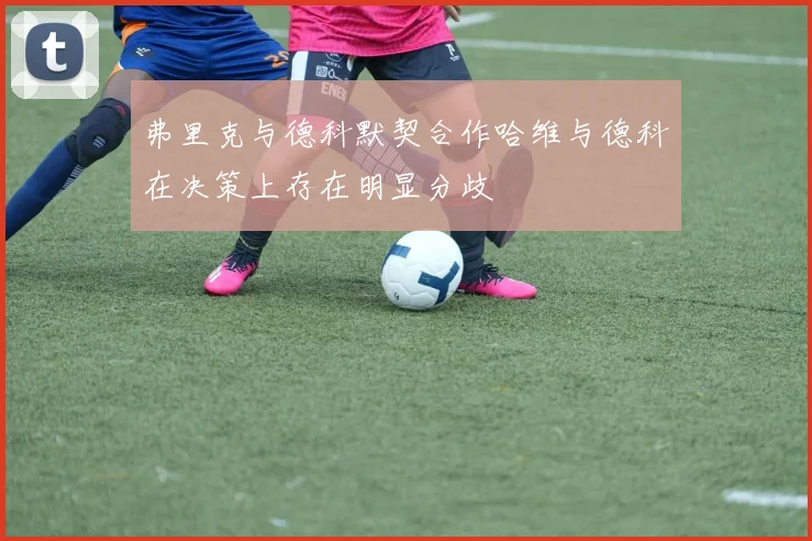 弗里克与德科默契合作哈维与德科在决策上存在明显分歧