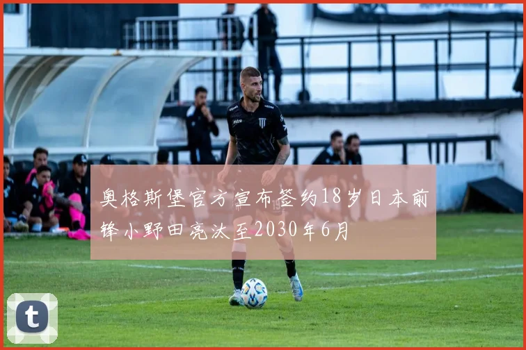 奥格斯堡官方宣布签约18岁日本前锋小野田亮汰至2030年6月