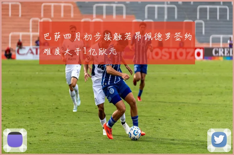 巴萨四月初步接触若昂佩德罗签约难度大于1亿欧元