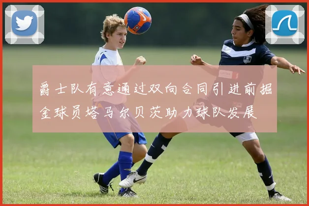 爵士队有意通过双向合同引进前掘金球员塔马尔贝茨助力球队发展